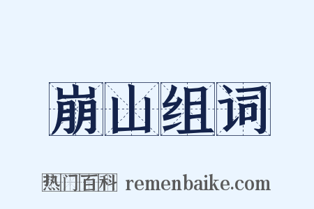 崩山组词是什么意思的图片